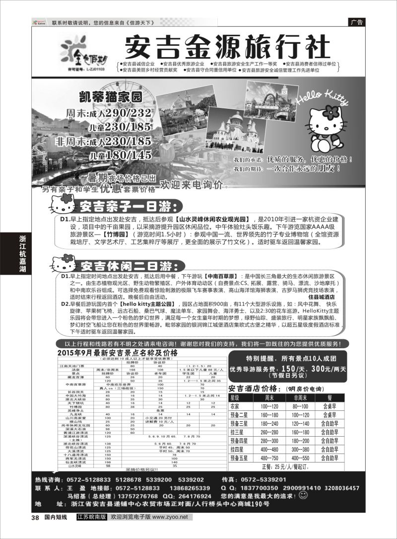 38  安吉金源旅行社    浙江专线杭嘉湖