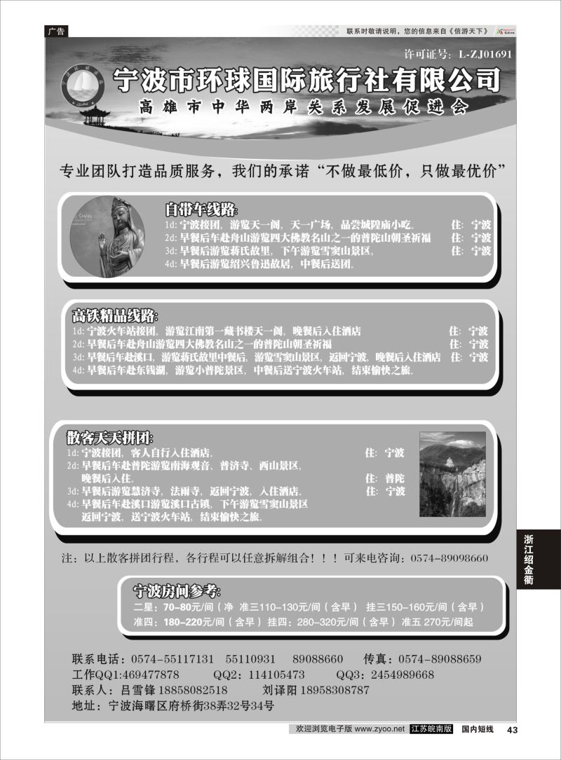 43  宁波市环球国际旅行社有限公司    浙江专线