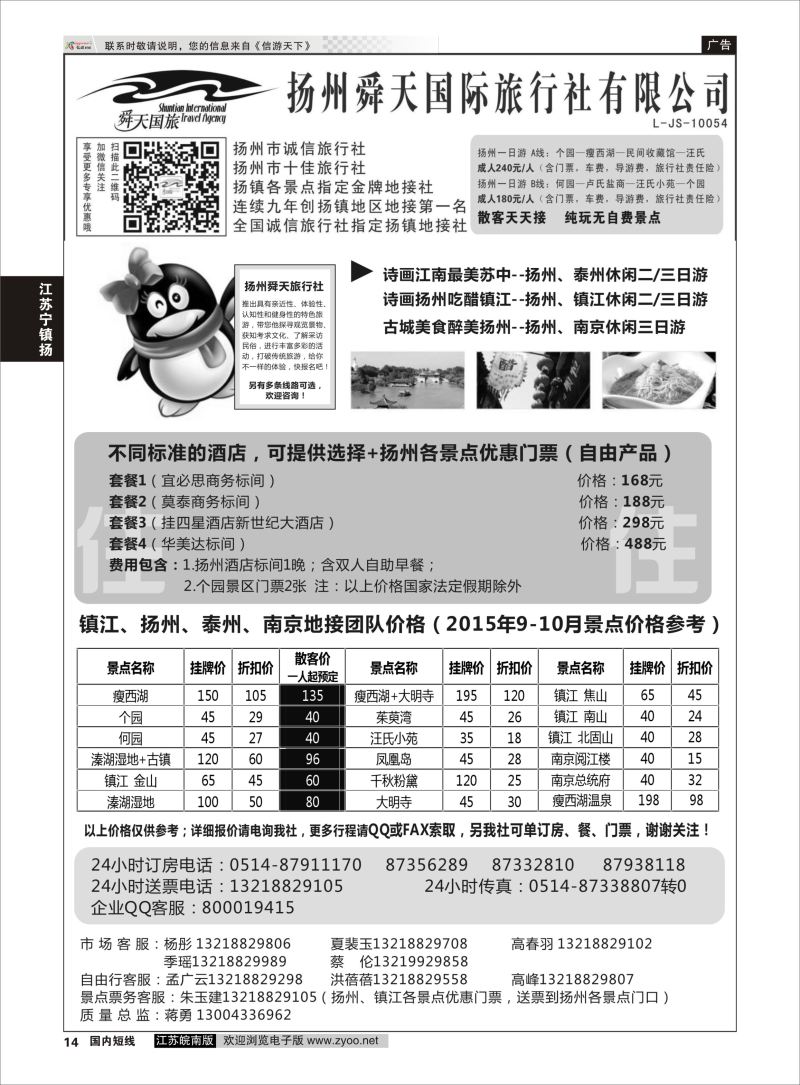 14  扬州舜天国际旅行社    江苏专线宁镇扬