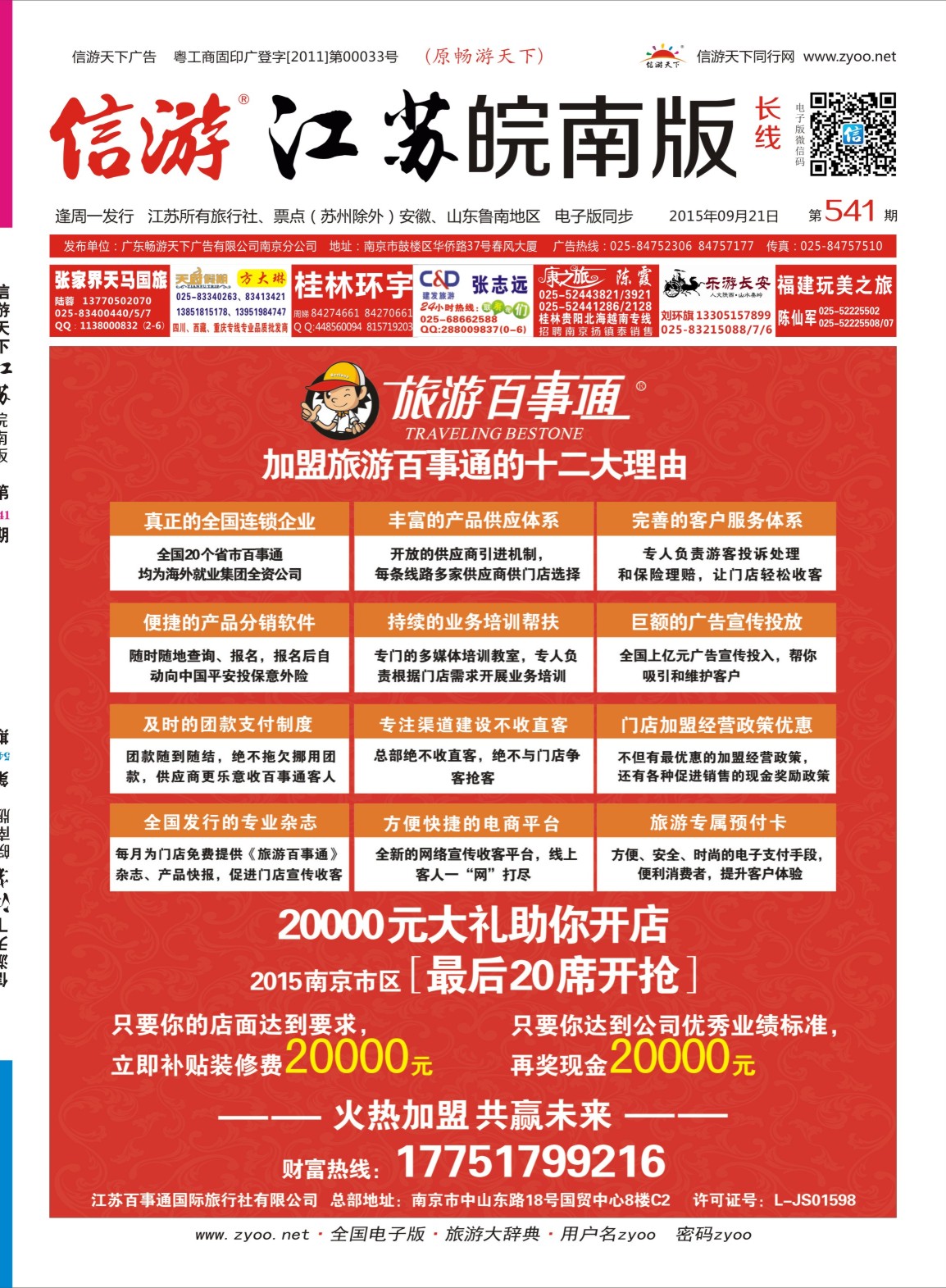 长线线封面 江苏百事通国际旅行社有限公司