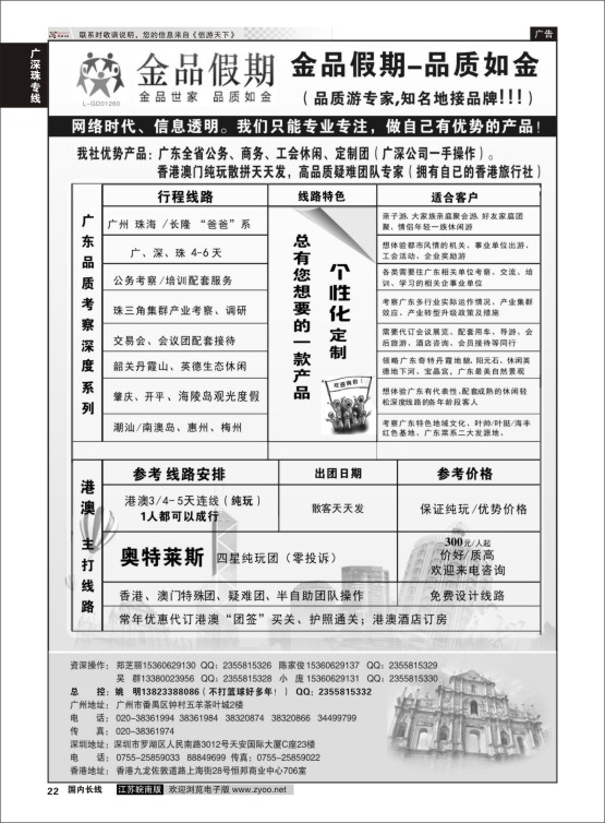 22 广深珠港澳首选品牌《公务团专家》--金品假期（姚明）  广深珠专线