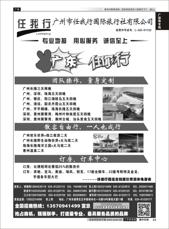 23 广州市任我行国际旅行社——广东全方位地接  广深珠专线