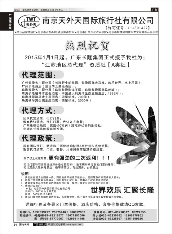 24 长隆旅游-南京天外天旅行社江苏总代理  广深珠专线