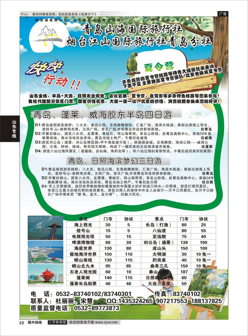22  青岛山海国际旅行社    山东专线