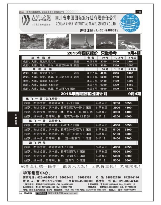 04 ●特价风暴●四川省中国国际旅行社（大华之旅） 川●藏●渝●西宁  川藏专线