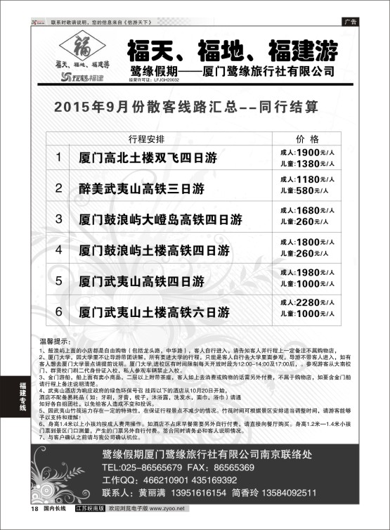 18 ◆◆◆厦门鹭缘旅行社  福建专线