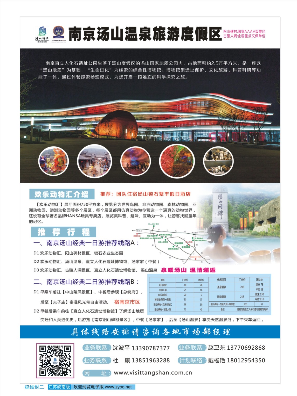 封二 南京汤山温泉旅游度假区