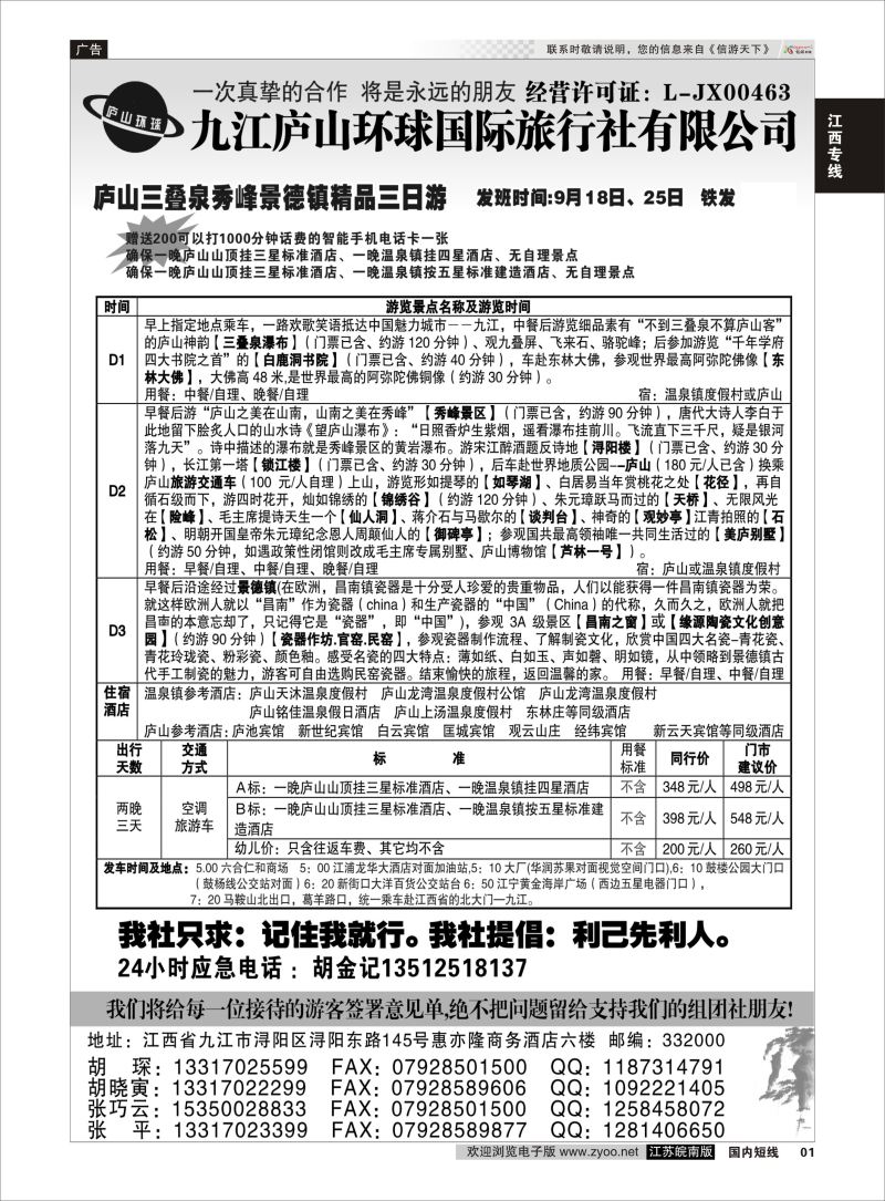 01  江西专线-九江庐山环球国际旅行社    扉页