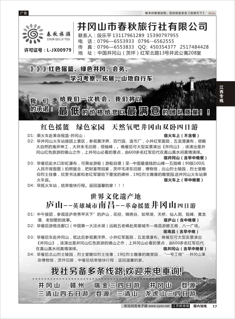 17  井冈山市春秋旅行社有限公司    江西专线
