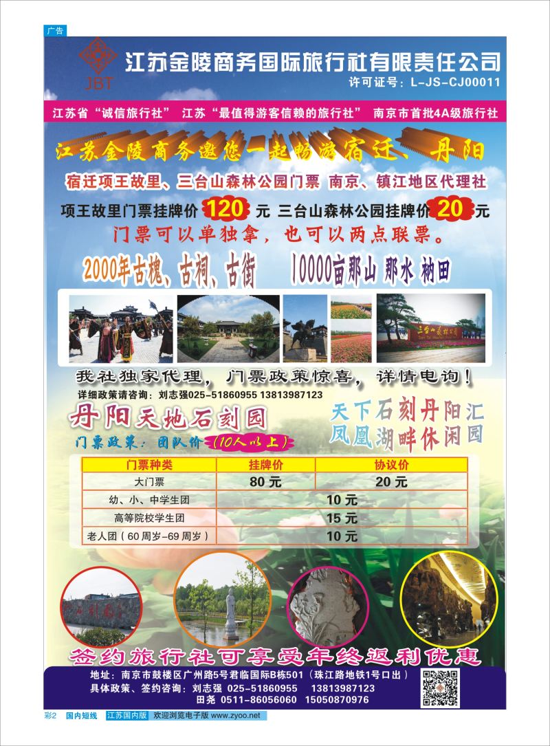 彩02  江苏金陵商务-项王故里、三台山森林、丹阳天地时刻园门票代理    景区专线