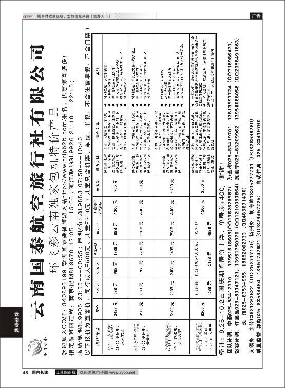 48 江苏鹏翔（云南国泰）  云南专线