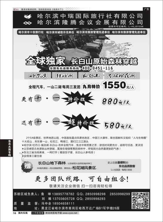16 哈尔滨中瑞国际旅行社有限公司（总部）--冯中全 ｛01776｝ 东北大连专线