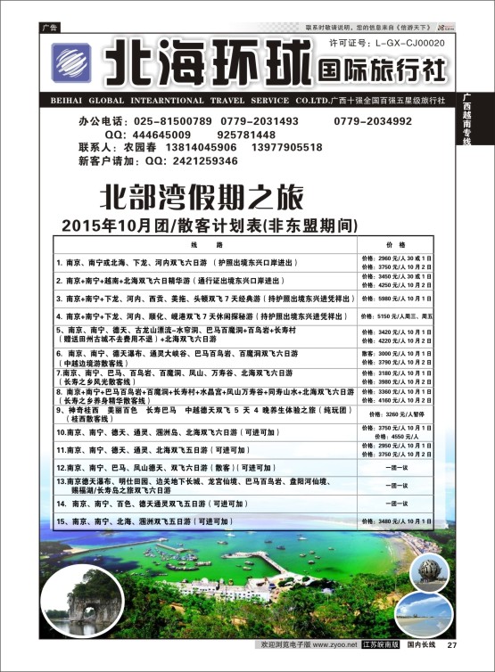 27 北部湾假期（农园春）  广西越南专线