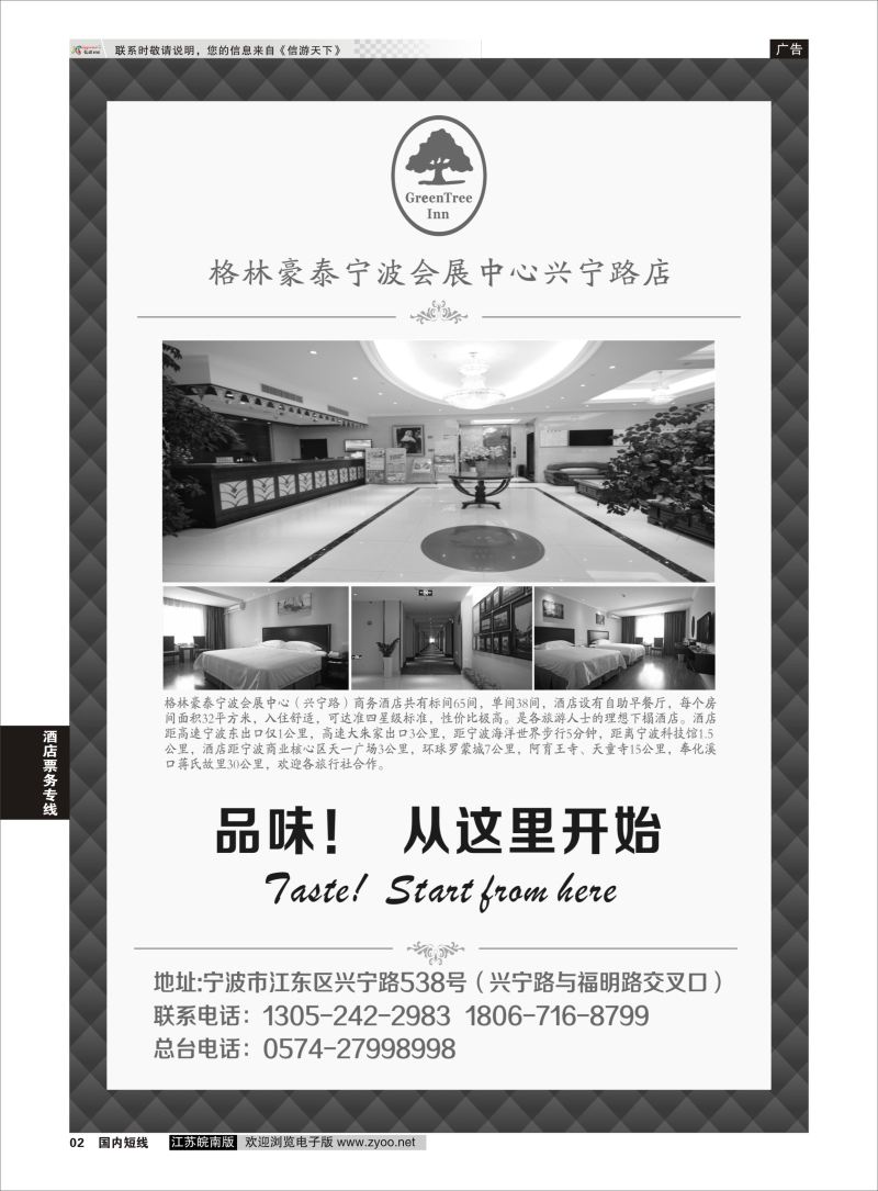 02  格林豪泰宁波会展中心兴宁路店    酒店票务专线