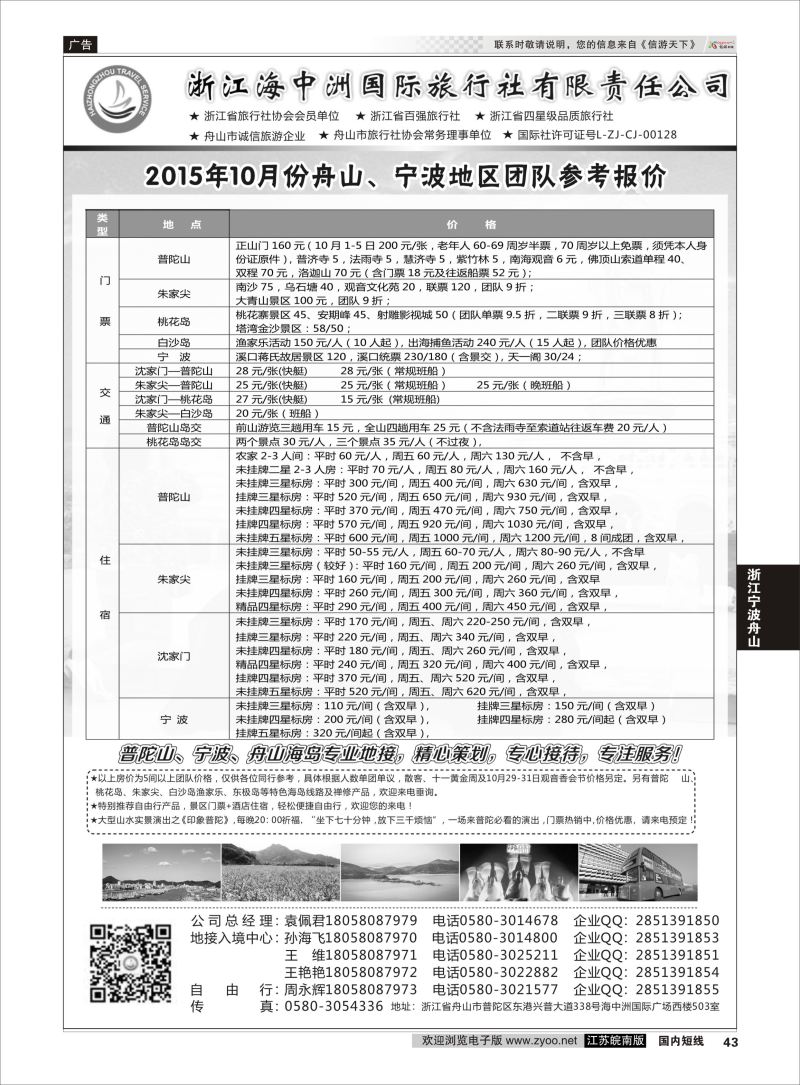 43 浙江海中洲国际旅行社  浙江专线宁波舟山