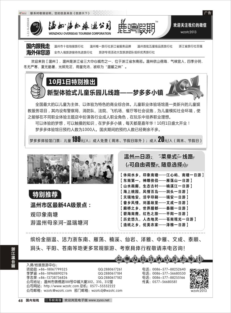 48 温州海外旅游有限公司  浙江专线温台丽