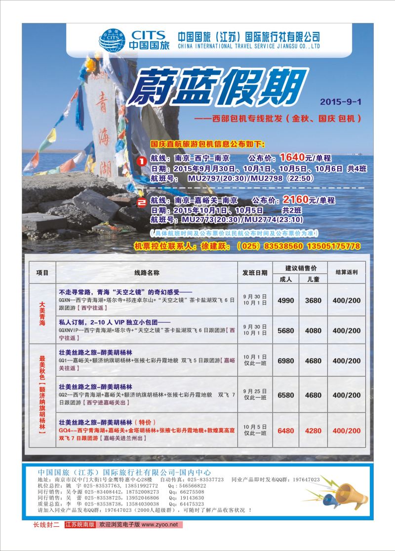 封二 中国国旅（江苏）国际旅行社有限公司综合专线