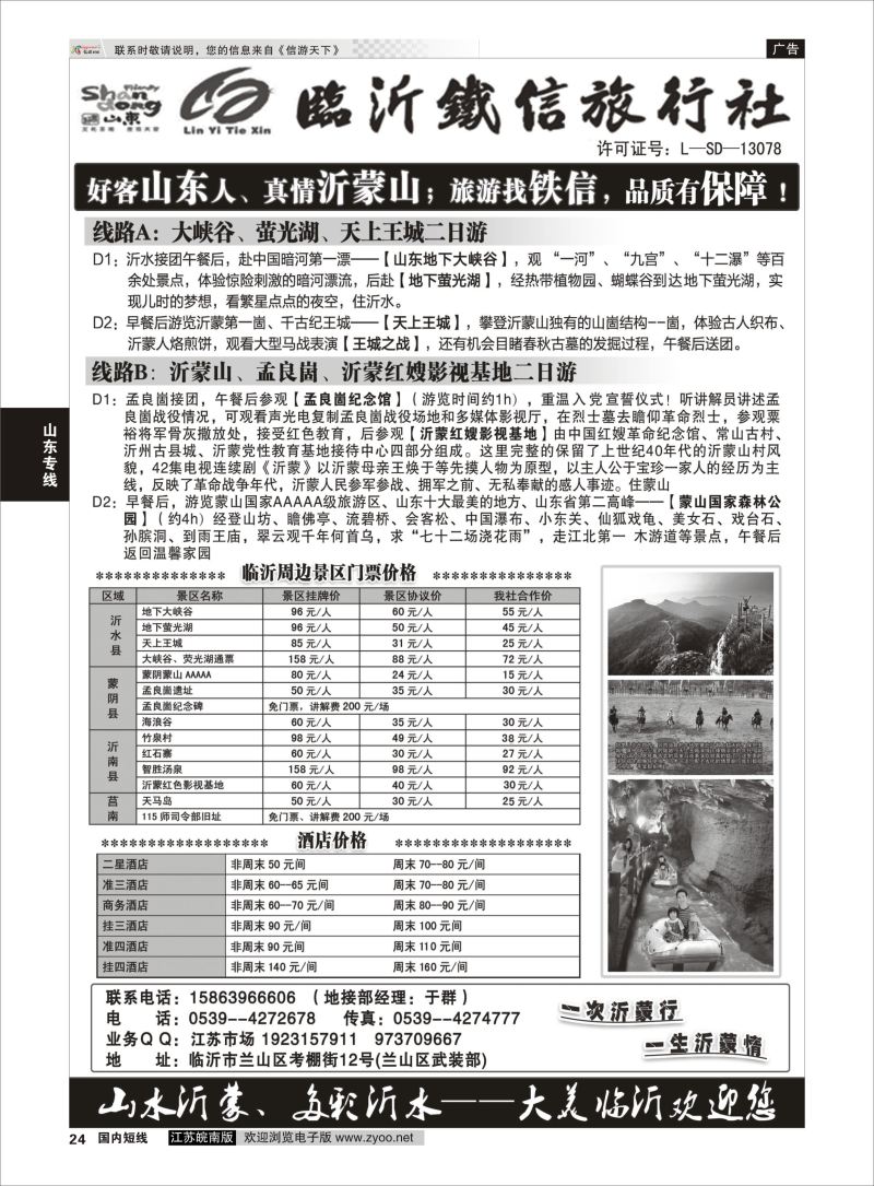 24 魅力沂蒙 沂水--蒙山地接  山东专线