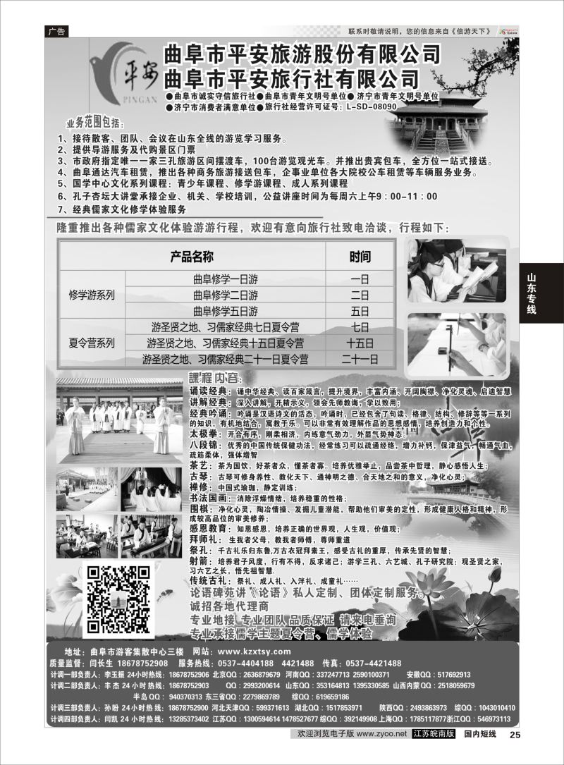25 曲阜平安旅行社有限公司 ｛06996｝ 山东专线