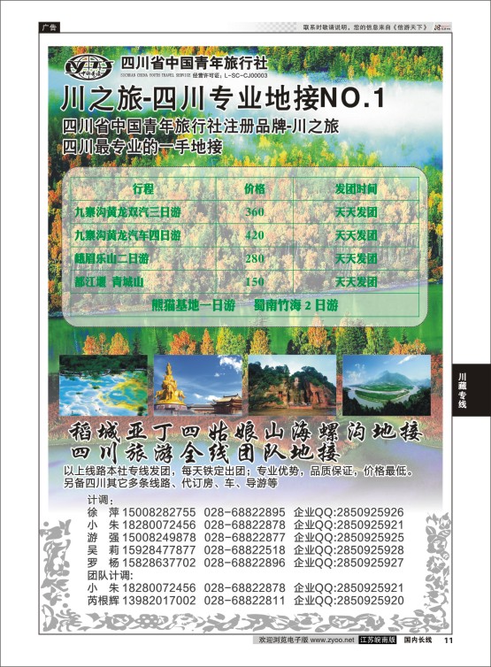 11 川之旅-四川青旅 四川专业地接  川藏专线