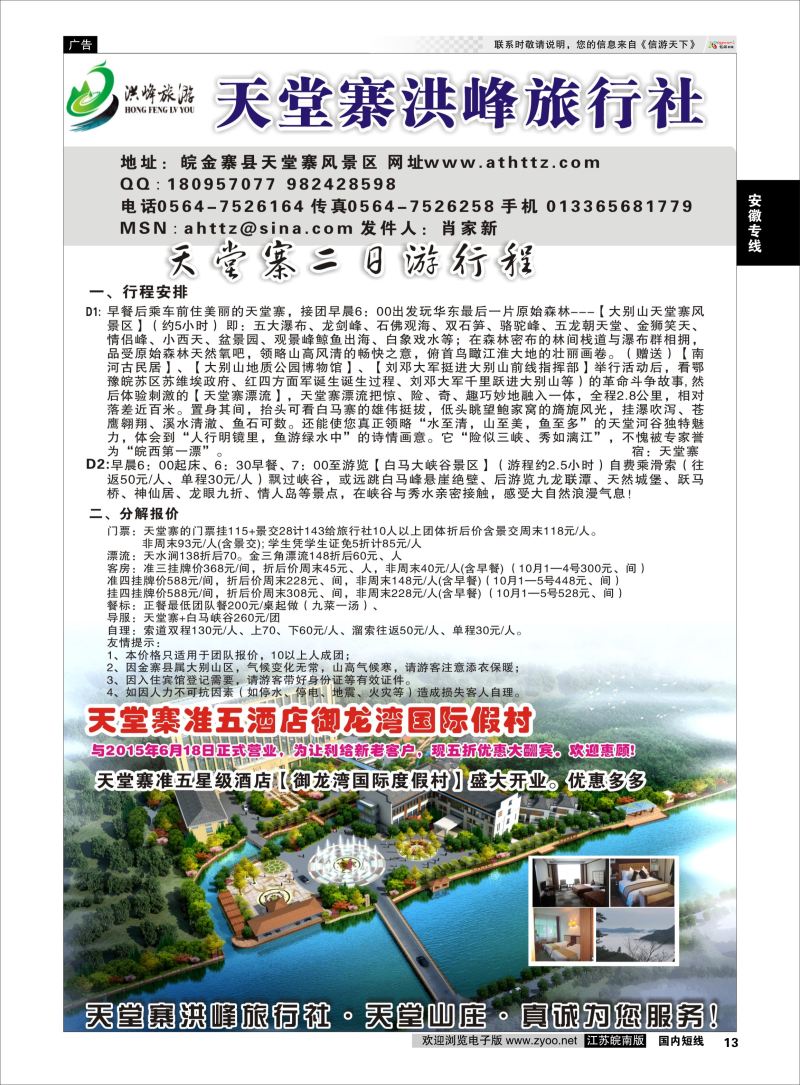 13 金寨天堂寨洪峰旅行社有限公司  安徽专线