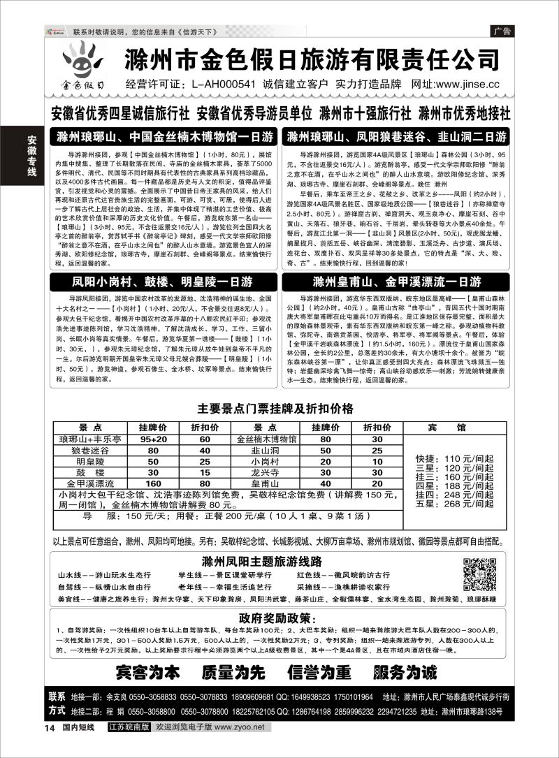 14 滁州金色假日旅游有限责任公司  安徽专线