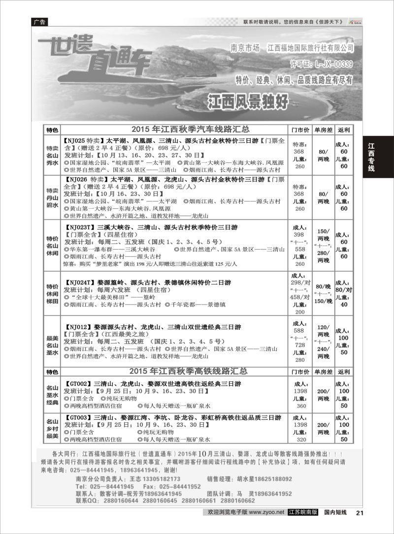 21 江西福地国旅-世遗直通车  江西专线