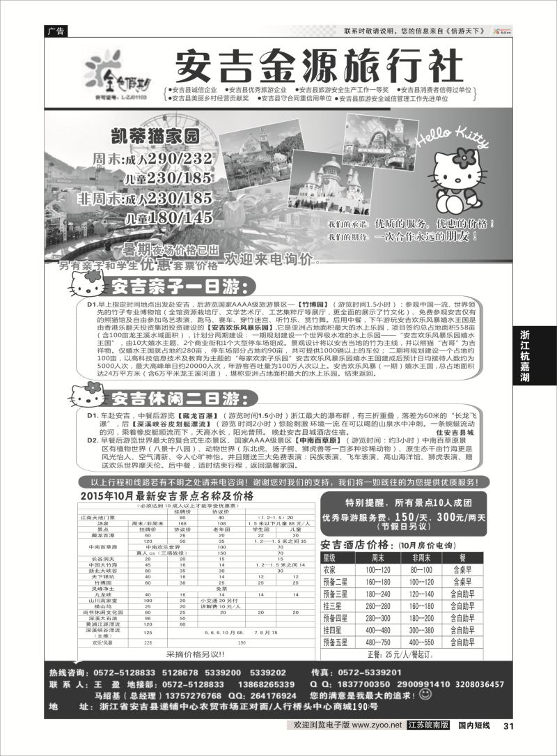 31 安吉金源旅行社  浙江专线杭嘉湖