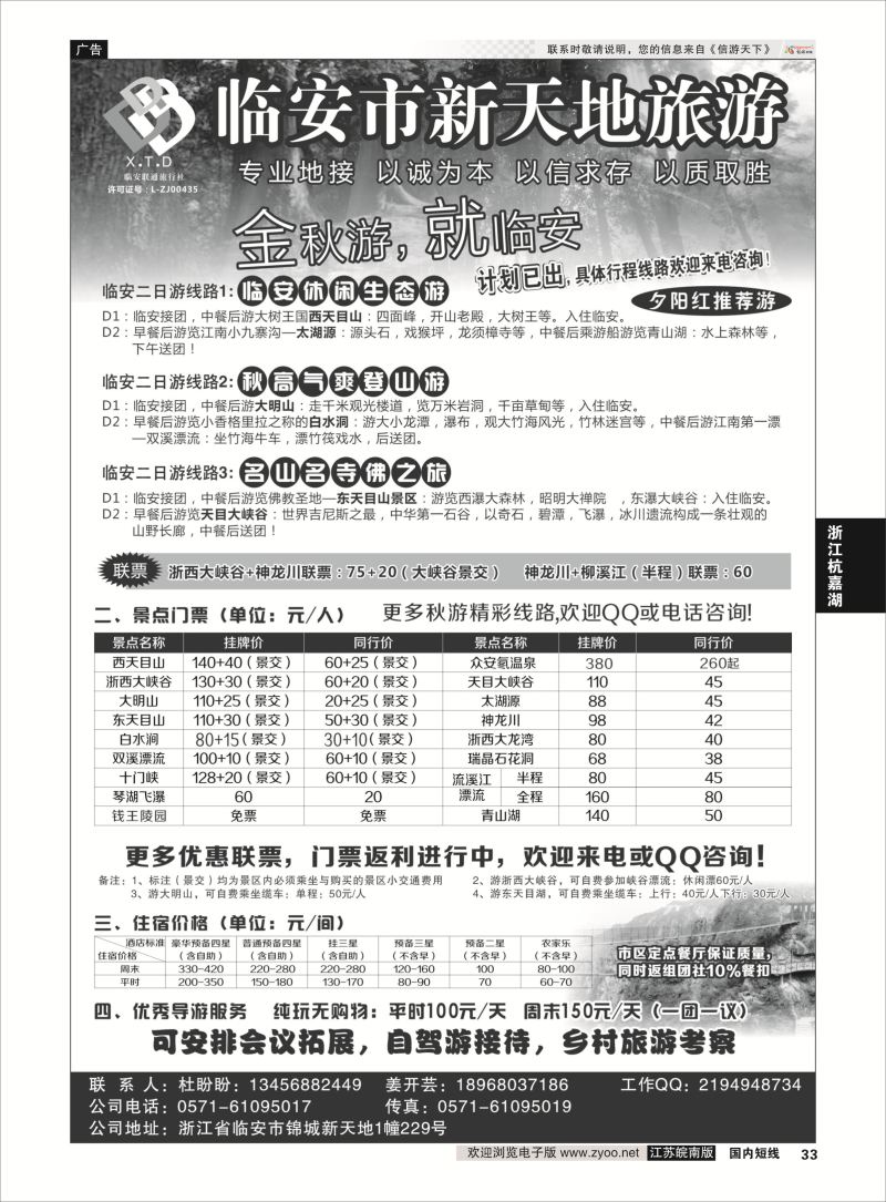 33 临安联通旅行社●新天地旅游 ｛01244｝ 浙江专线杭嘉湖