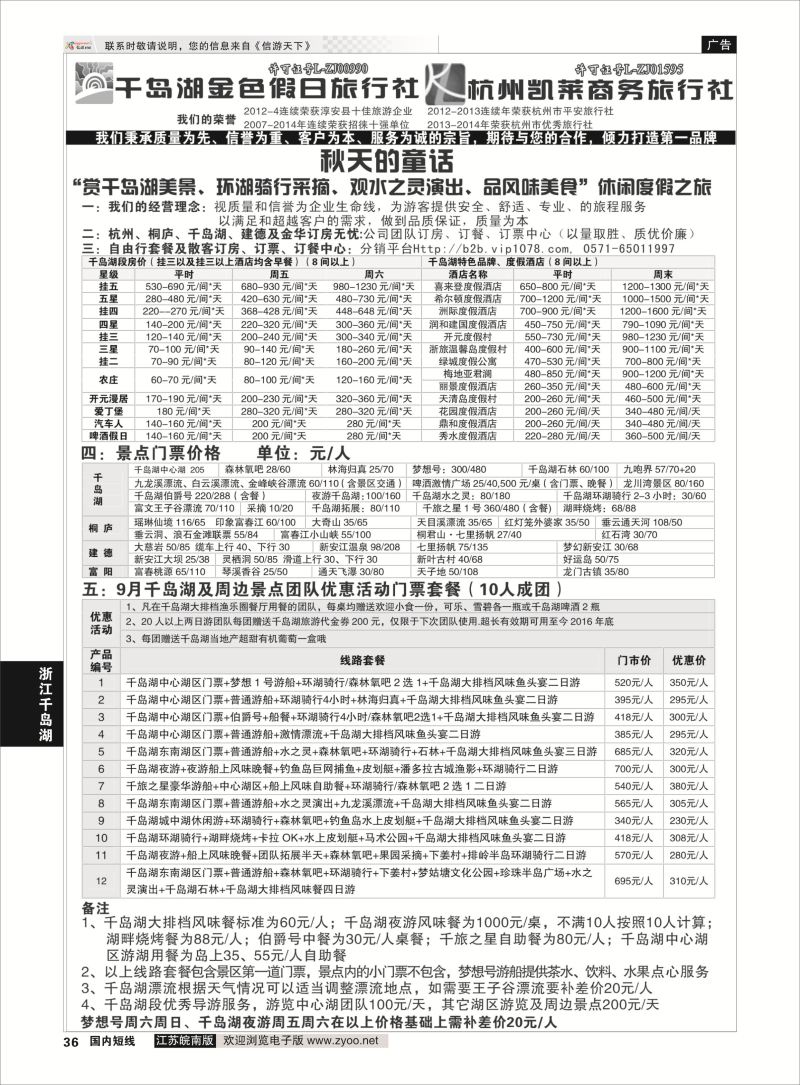 36 千岛湖金色假日旅行社／杭州凯莱商务旅行社01  浙江专线千岛湖