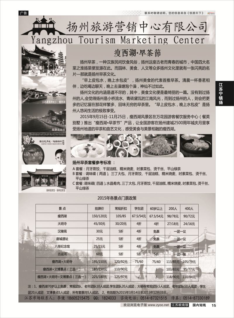 15 扬州旅游营销中心-2015景区门票政策及推荐线路   江苏专线宁镇扬