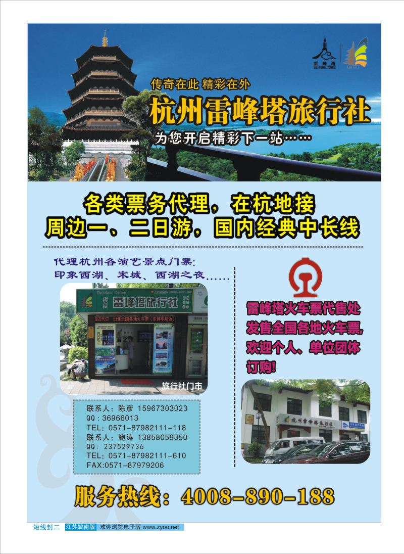 封二 杭州雷峰塔旅行社  杭州