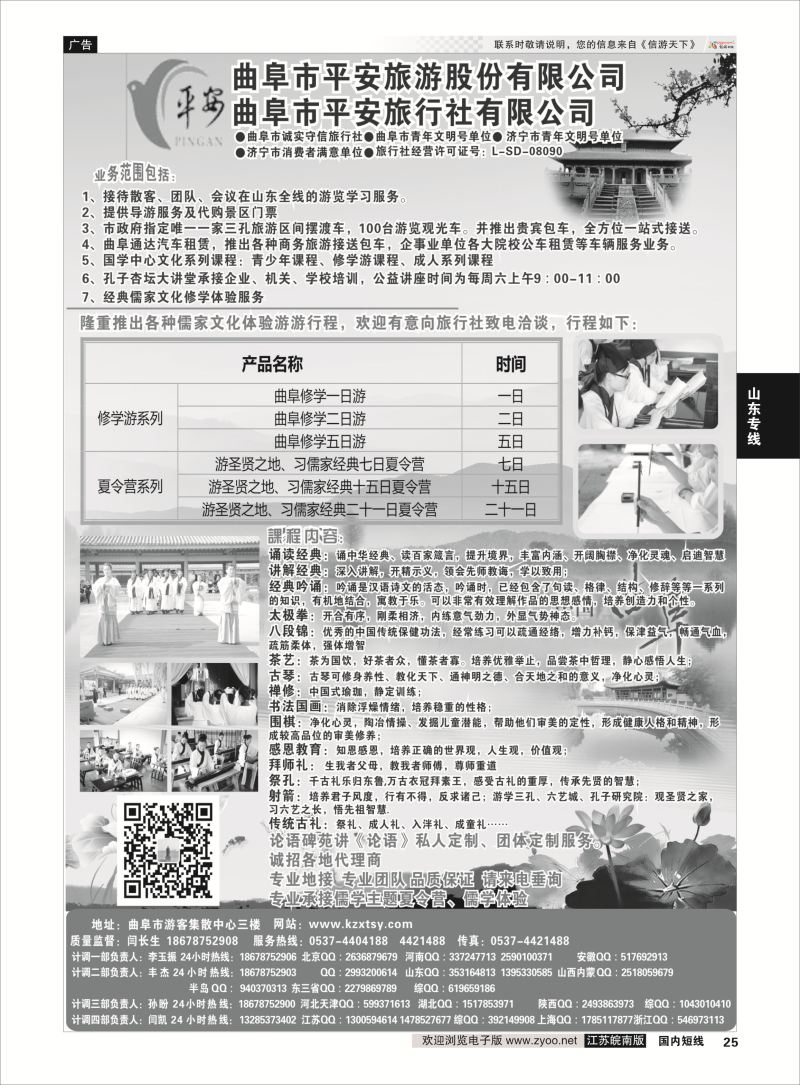 25 曲阜平安旅行社有限公司 ｛06996｝ 山东专线
