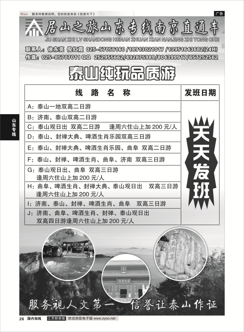 26 居山之旅山东专线南京直通车——徐东亮  山东专线