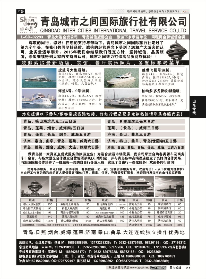 27 山东大连专线-青岛(大连)城市之间国际旅行社  山东专线