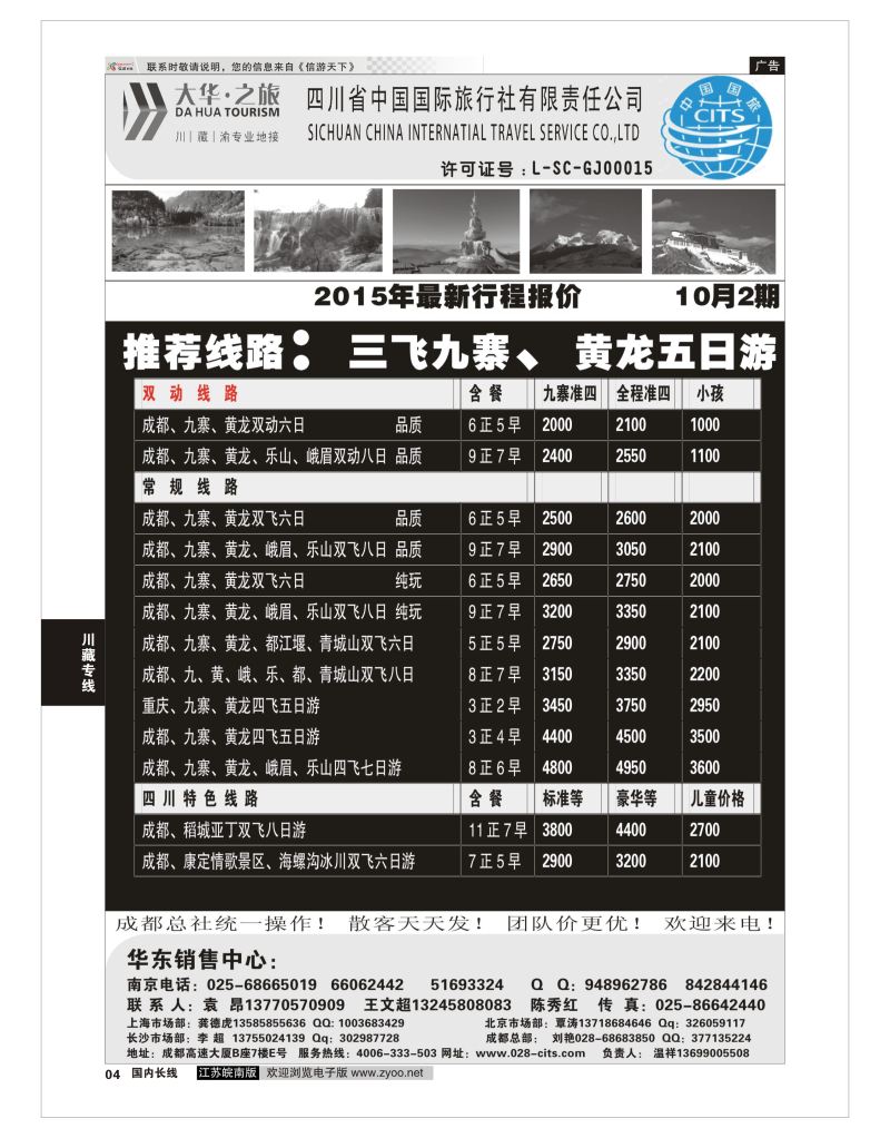 04 ●特价风暴●四川省中国国际旅行社（大华之旅） 川●藏●渝●西宁  川藏专线