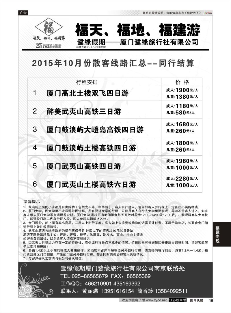 15 ◆◆◆厦门鹭缘旅行社  福建专线