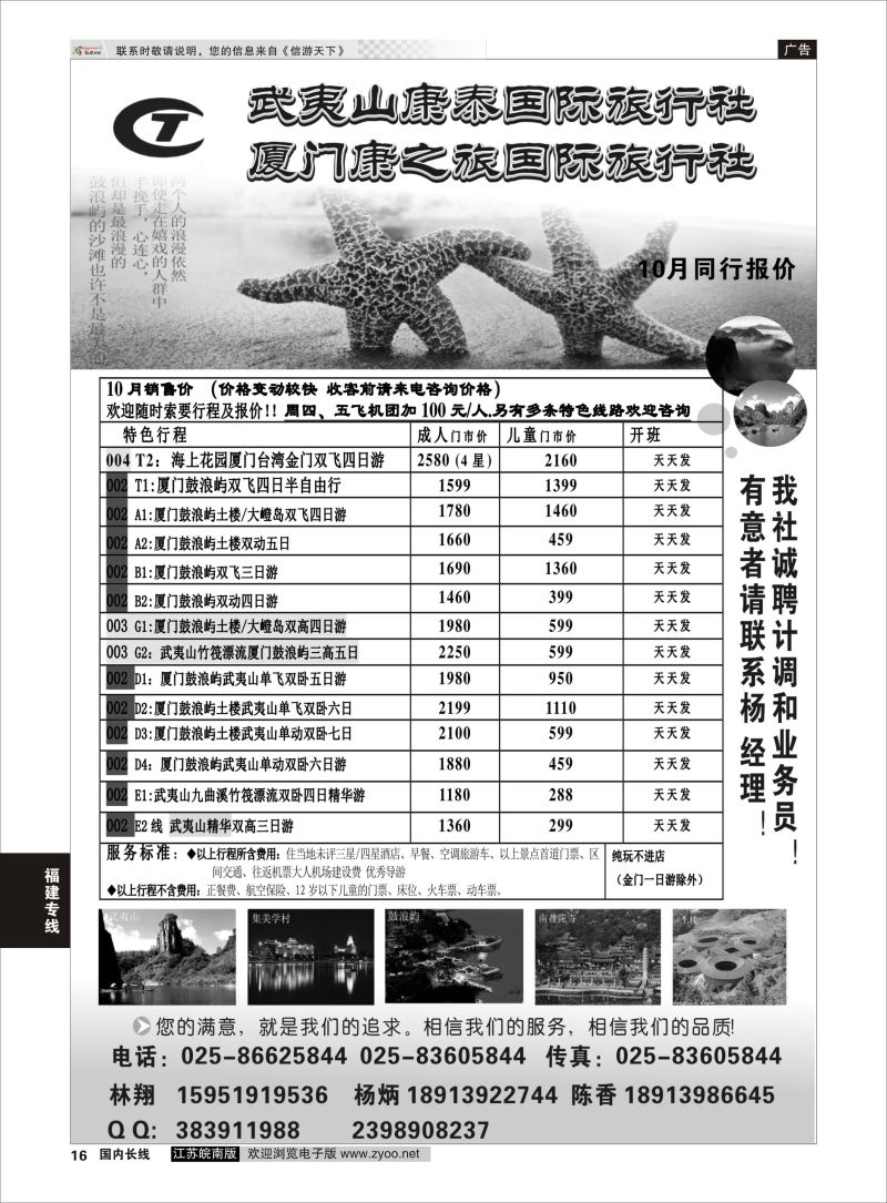 16 武夷山康泰旅行社  福建专线