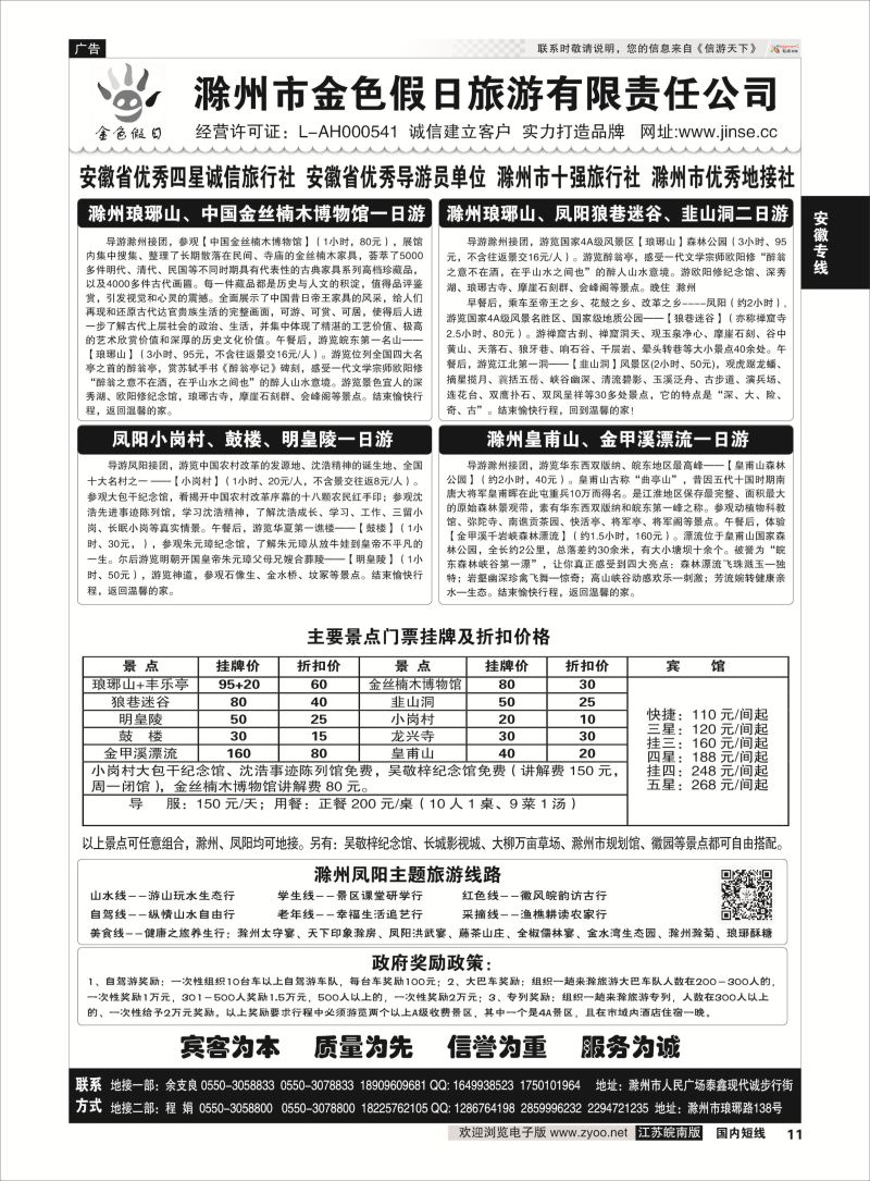 11 滁州金色假日旅游有限责任公司  安徽专线