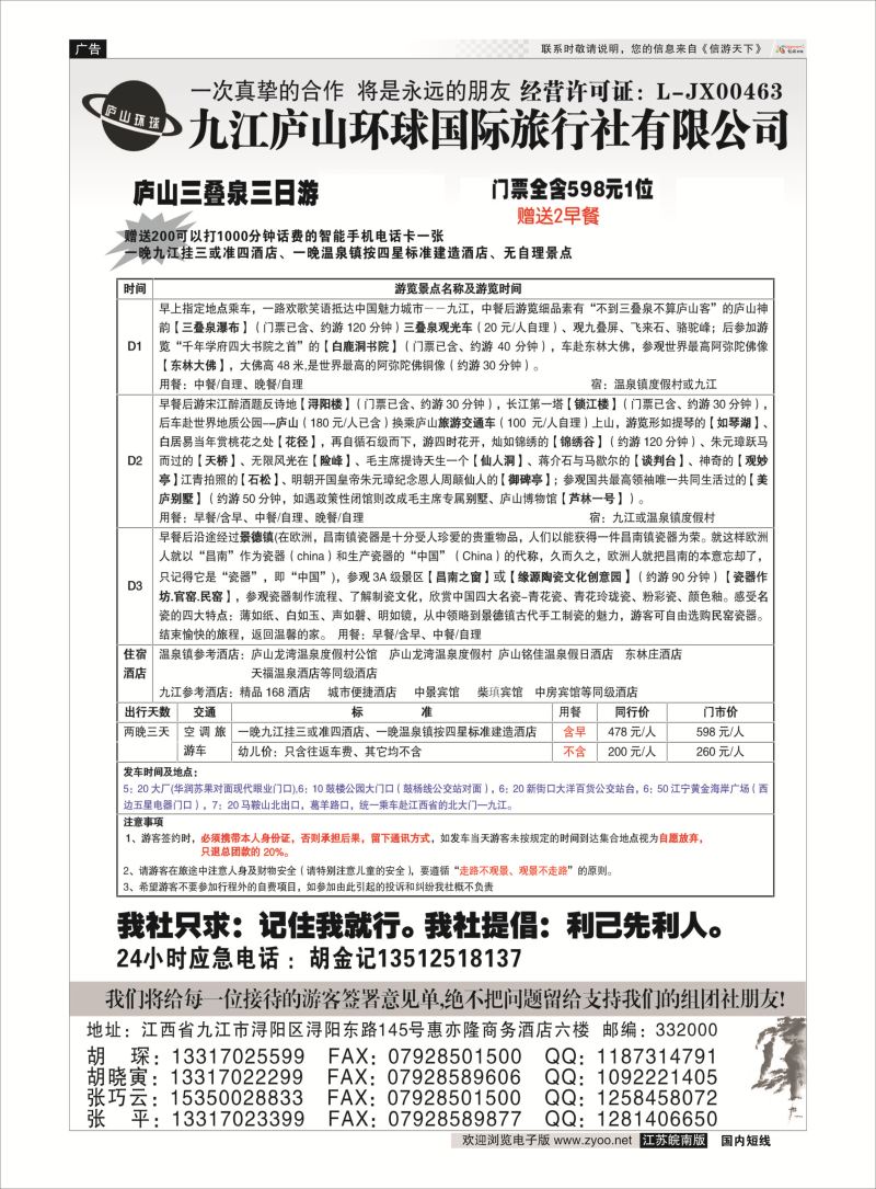 01 江西专线-九江庐山环球国际旅行社  扉页