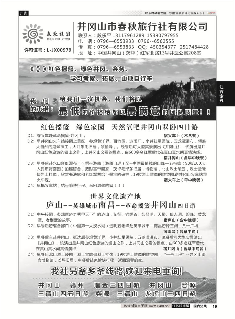 19 井冈山市春秋旅行社有限公司  江西专线