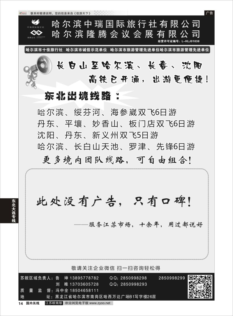 14 哈尔滨中瑞国际旅行社有限公司（总部）--冯中全 ｛01776｝ 东北大连专线