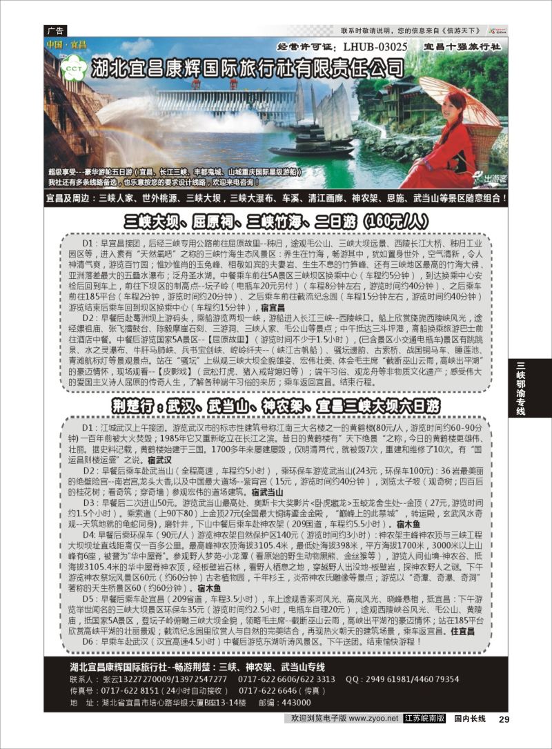 29 湖北宜昌康辉国际旅行社有限责任公司--张云 ｛01774｝ 三峡鄂渝专线