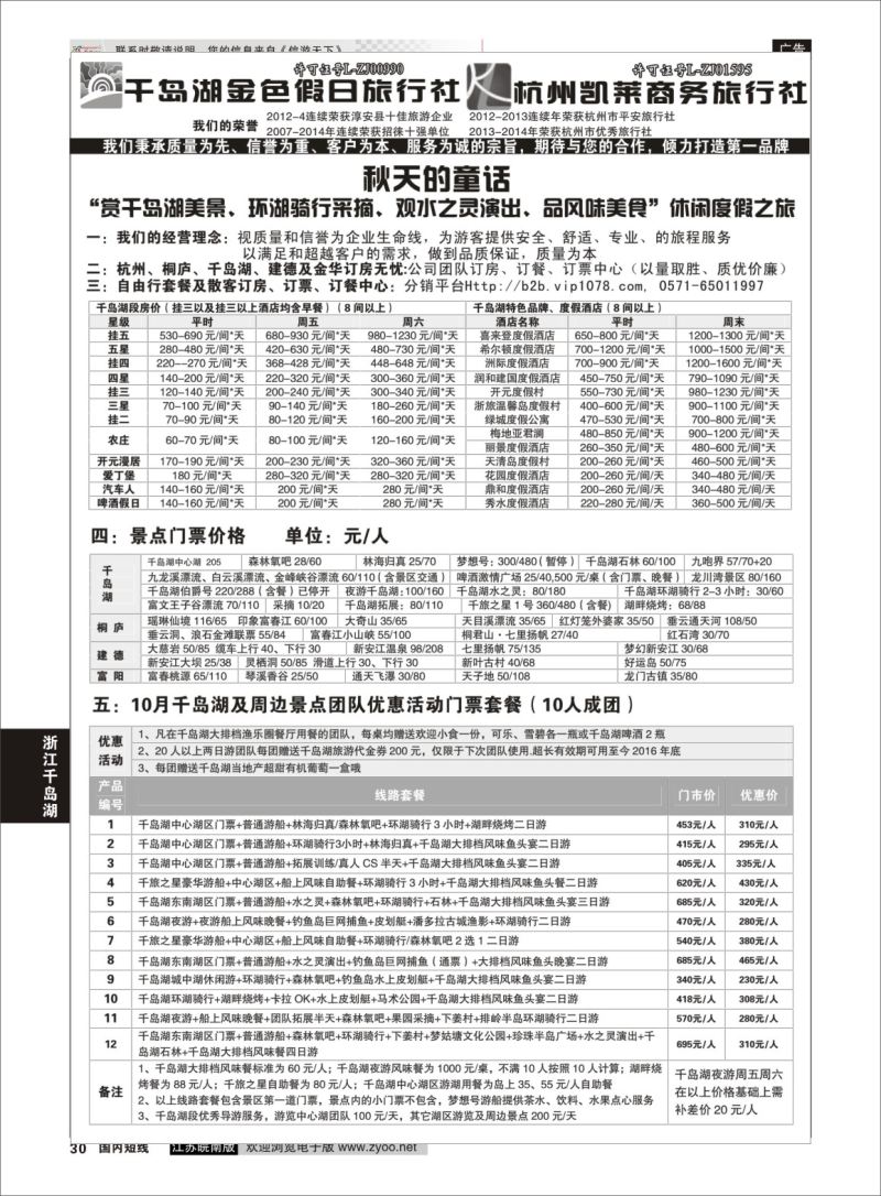 p30 千岛湖金色假日旅行社／杭州凯莱商务旅行社01  浙江专线千岛湖