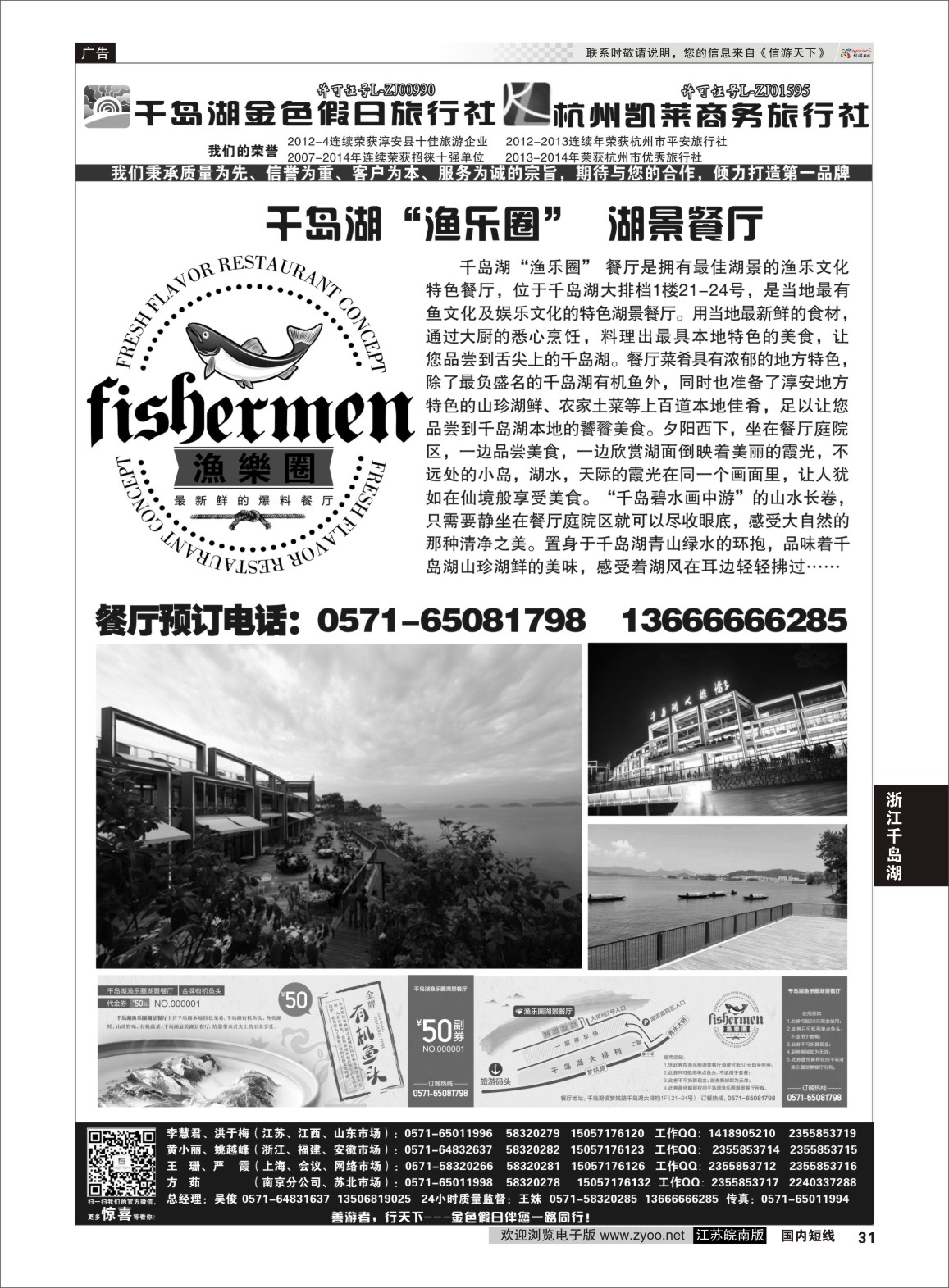 p31 千岛湖金色假日旅行社／杭州凯莱商务旅行社01  浙江专线千岛湖