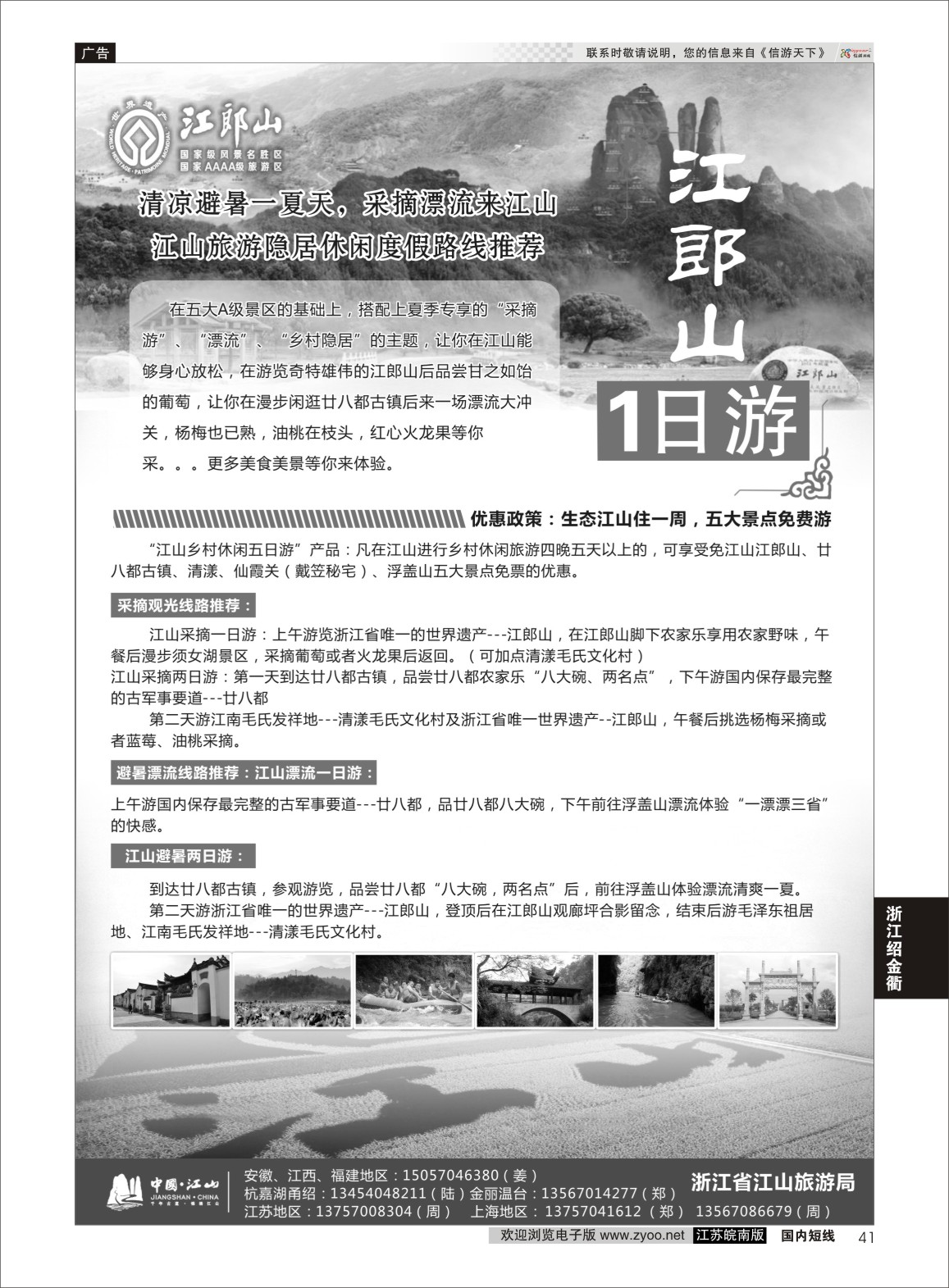 p41 江山旅游线路推荐  浙江专线绍金衢