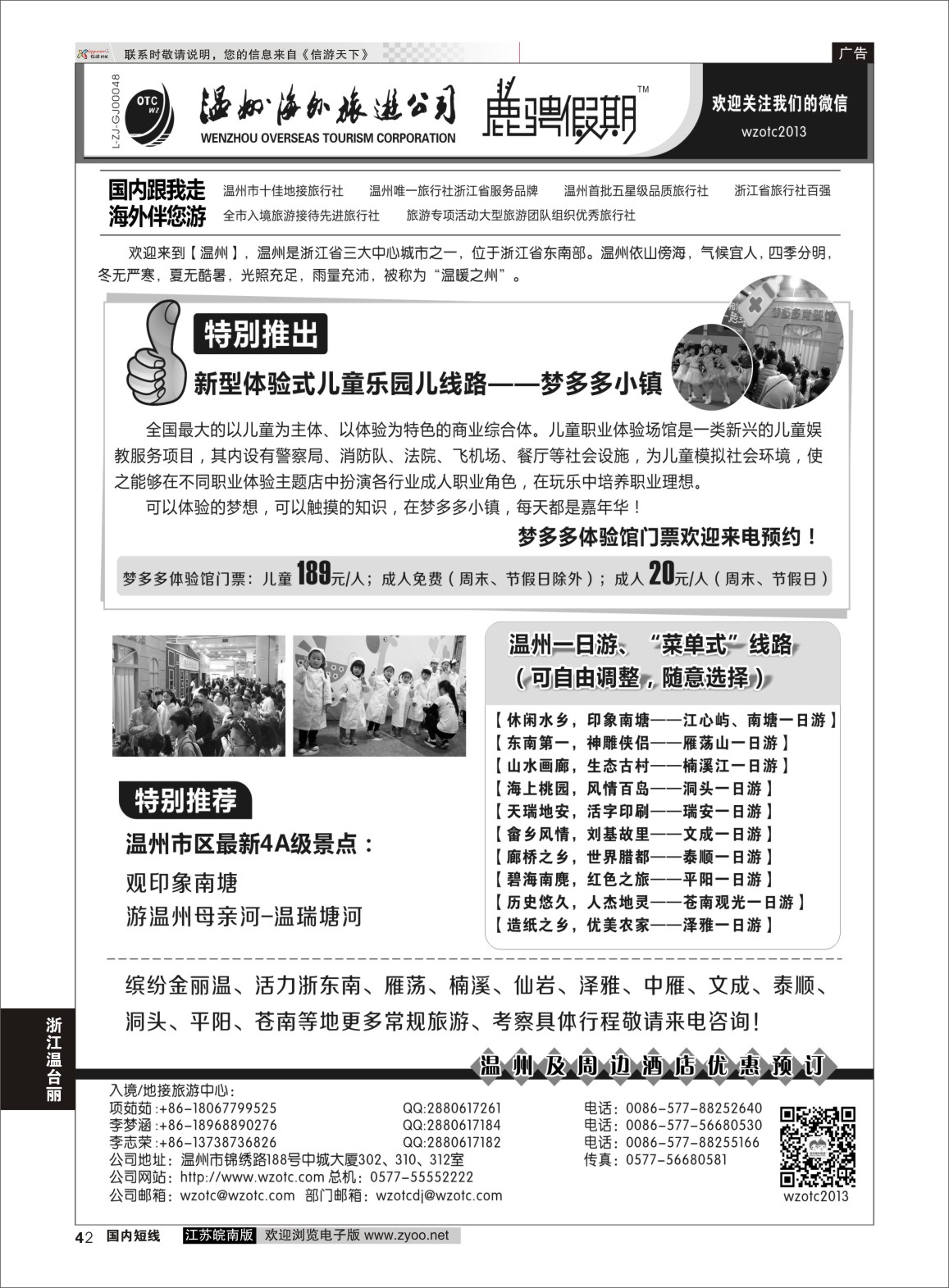 p42 温州海外旅游有限公司  浙江专线温台丽