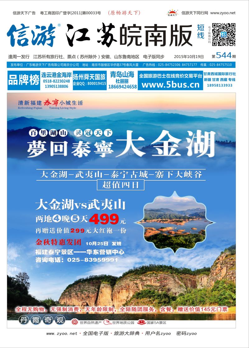 短线封面 玩美国际旅游-福建泰宁  景区专线