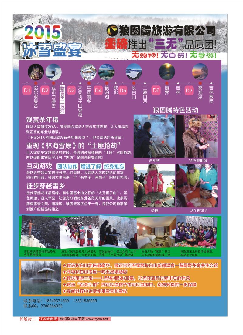 封二 狼图腾-哈尔滨、雪乡、长白山、雾凇岛高端长线  东北
