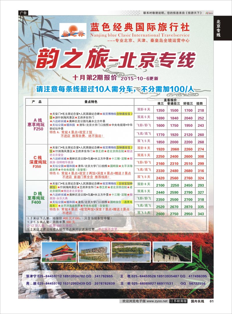 01 韵之旅-南京蓝色经典国际旅行社  北京专线